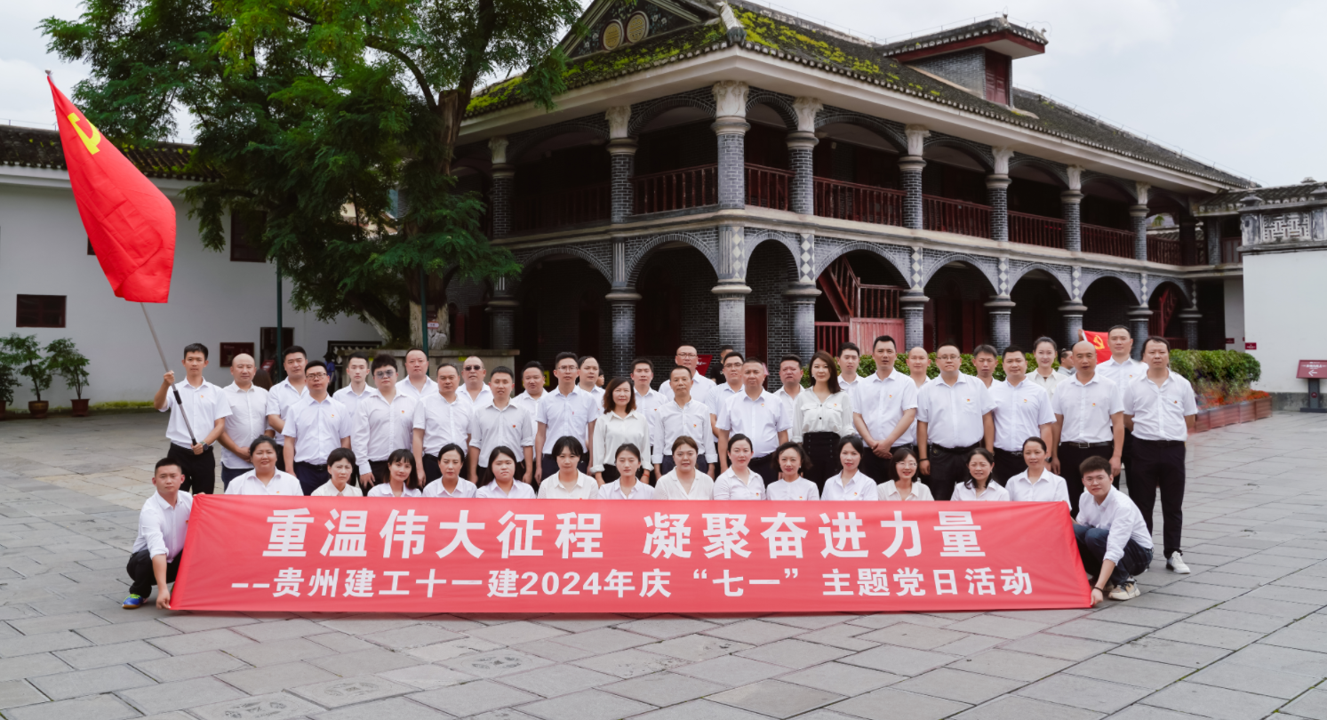 重溫偉大征程 凝聚奮進力量 -－公司組織全體黨員干部赴遵義開展慶“七一”主題黨日活動