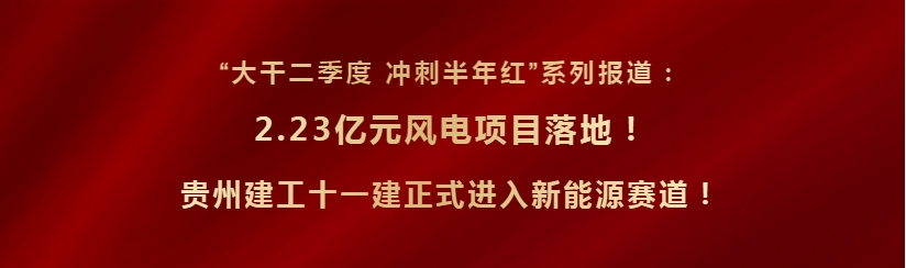 “大干二季度 沖刺半年紅”系列報道： 2.23億元風電項目落地！ 公司闖入新能源賽道！