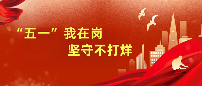 “五一”我在崗，堅守不打烊